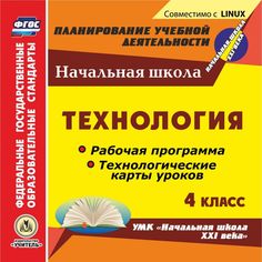 Cd Издательство Учитель «Технология. 4 класс. Рабочие программы и технологические карты