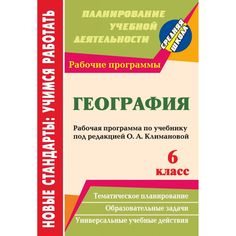 Книга Издательство Учитель «География. 6 класс