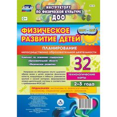 Книга Издательство Учитель «Физическое развитие детей 2-3 лет: Планирование НОД