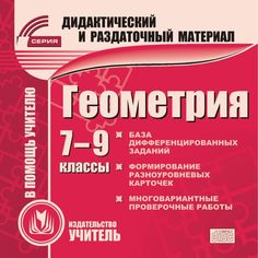 Книга Издательство Учитель «Геометрия. 7-9 классы (карточки)