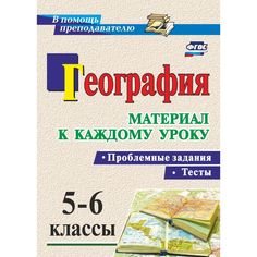 Книга Издательство Учитель «География. Проблемные задания и тесты. 5-6 классы