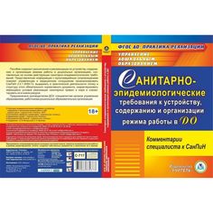 Cd Издательство Учитель «Санитарно-эпидемиологические требования к устройству, содержанию и организации режима работы в ДО