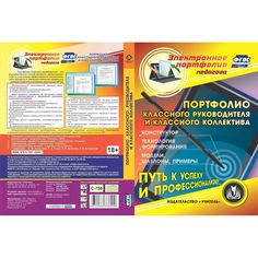 Cd Издательство Учитель «Портфолио классного руководителя и классного коллектива