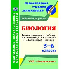 Книга Издательство Учитель «Биология. 5-6 классы: рабочие программы