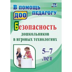 Учебное пособие Издательство Учитель «Безопасность дошкольников в игровых технологиях» 18+