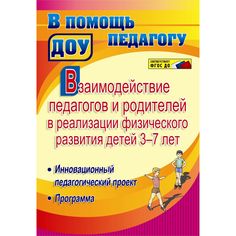 Книга Издательство Учитель «Взаимодействие педагогов и родителей в реализации физического развития детей 3-7 лет.