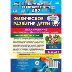 Книга Издательство Учитель «Физическое развитие детей 5-6 лет. Планирование НОД