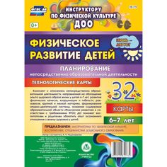 Книга Издательство Учитель «Физическое развитие детей 6-7 лет. Планирование НОД
