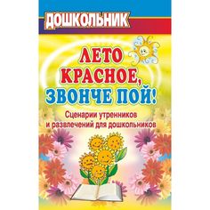 Книга Издательство Учитель «Лето красное, звонче пой!. Сценарии утренников и развлечений для дошкольников.