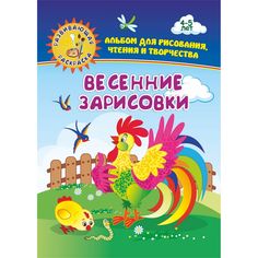 Книга Издательство Учитель «Весенние зарисовки. Альбом для рисования, чтения и творчества. 4-5 лет