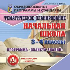 Cd Издательство Учитель «Планета знаний 3-4 классы