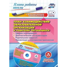 Книга Издательство Учитель «План взаимодействия образовательной организации и родителей обучающихся