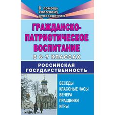 Книга Издательство Учитель «Гражданско-патриотическое воспитание в 6-7 классах. Российская государственность