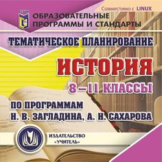 Cd Издательство Учитель «Тематическое планирование. История. 8-11 классы