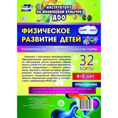 Книга Издательство Учитель «Физическое развитие детей 4-5 лет. Планирование НОД