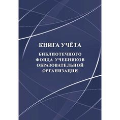 Книга учета библиотечного фонда учебников образовательной организации Издательство Учитель