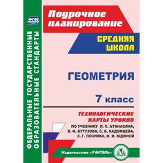 Книга Издательство Учитель «Геометрия. 7 класс
