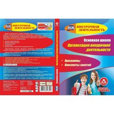 Cd Издательство Учитель «Основная школа. Организация внеурочной деятельности. Программы, конспекты занятий