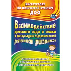 Книга Издательство Учитель «Взаимодействие детского сада с семьей в физкультурно-оздоровительной деятельности дошкольников