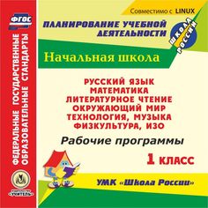 Cd Издательство Учитель «Рабочие программы. 1 класс