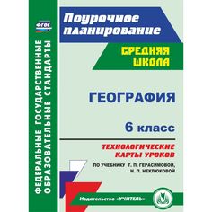 Книга Издательство Учитель «География. 6 класс