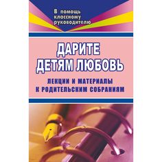 Книга Издательство Учитель «Дарите детям любовь. 1-11 классы. Лекции и материалы к родительским собраниям