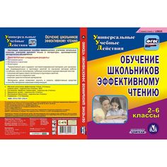 Cd Издательство Учитель «Обучение школьников эффективному чтению. 2-6 классы