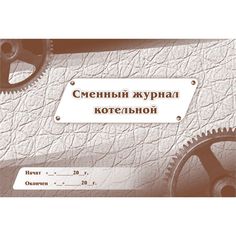 Сменный журнал котельной Издательство Учитель