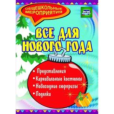 Книга Издательство Учитель «Все для Нового года