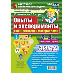 Книга Издательство Учитель «Познавательно-исследовательская деятельность детей. Зима. Младшая группа (3-4 года)