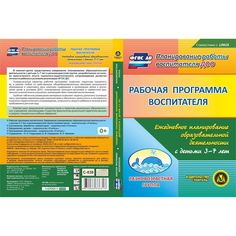 Cd Издательство Учитель «Рабочая программа воспитателя. Ежедневное планирование образовательной деятельности с детьми 3-7 лет в разновозрастной группе