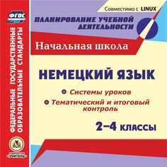 Cd Издательство Учитель «Немецкий язык. 2-4 классы