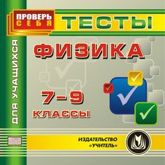 Cd Издательство Учитель «Физика. 7-9 классы. Тесты для учащихся.