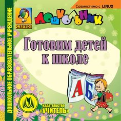 Книга Издательство Учитель «Готовим детей к школе