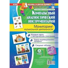 Книга Издательство Учитель «Мониторинг музыкальной деятельности детей 5-6 лет