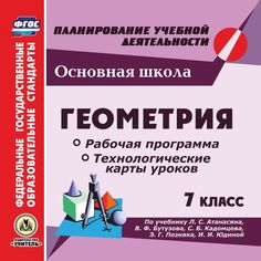 Книга Издательство Учитель «Геометрия. 7 класс