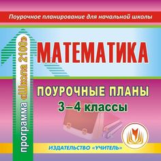 Cd Издательство Учитель «Математика. 3-4 классы