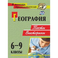 Книга Издательство Учитель «География. 6-9 классы