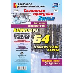 Книга Издательство Учитель «Сезонные прогулки Зима. Карта-план для воспитателя. Младшая группа (от 3 до 4 лет)