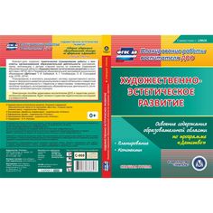Cd Издательство Учитель «Художественно-эстетическое развитие. Освоение содержания образовательной области по программе Детство. Старшая группа