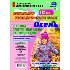 Книга Издательство Учитель «Сезонные прогулочные карты От рождения до школы. Осень. Группа раннего возраста (от 2 до 3 лет): комплект из 112 тематических карт