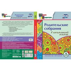 Cd Издательство Учитель «Родительские собрания в начальной школе