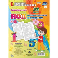 Книга Издательство Учитель «НОД. Математическое развитие детей 5-6 лет
