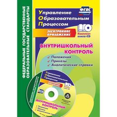 Книга Издательство Учитель «Внутришкольный контроль: приложения, приказы, аналитические справки в электронном приложении