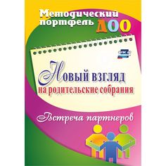Книга Издательство Учитель «Новый взгляд на родительские собрания. Встреча партнеров