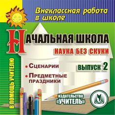 Cd Издательство Учитель «Начальная школа. Наука без скуки. Выпуск 2