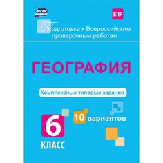 Книга Издательство Учитель «География. Комплексные типовые задания. 10 вариантов. 6 класс