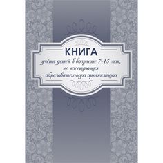 Книга учета детей в возрасте 7-15 лет, не посещающих образовательную организацию Издательство Учитель