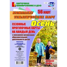 Книга Издательство Учитель «Сезонные прогулочные карты на каждый день с описанием организации образовательной деятельности детей. Осень. Средняя группа