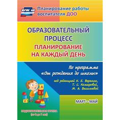 Книга Издательство Учитель «Образовательный процесс: планирование на каждый день.
